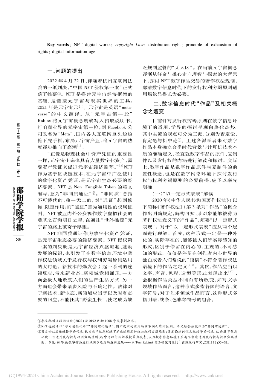 NFT数字作品交易的著作权...信息时代权利穷竭原则的适用_杨利华.pdf_第2页