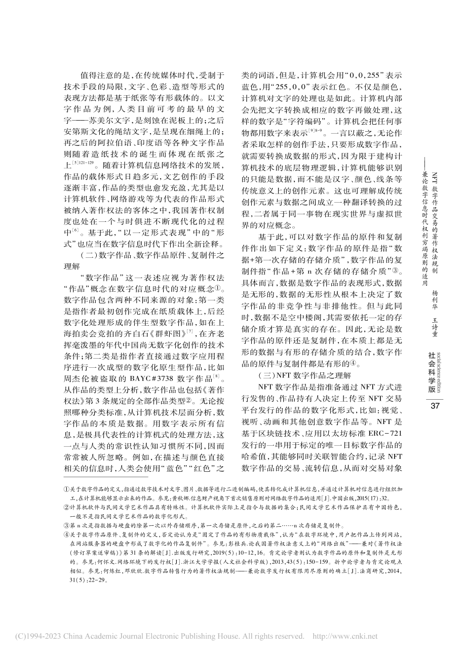 NFT数字作品交易的著作权...信息时代权利穷竭原则的适用_杨利华.pdf_第3页