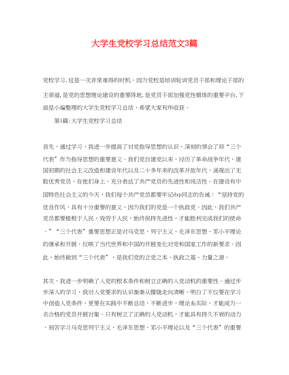 2023年大学生党校学习总结3篇范文.docx_第1页