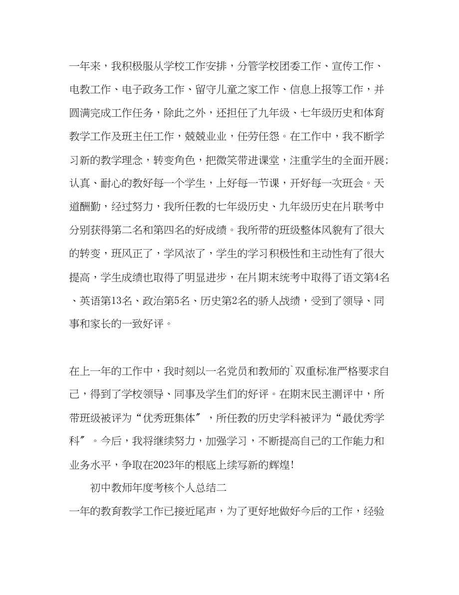 2023年初中教师度考核个人总结22范文.docx_第2页