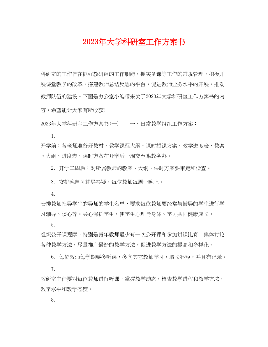 2023年大学科研室工作计划书范文.docx_第1页