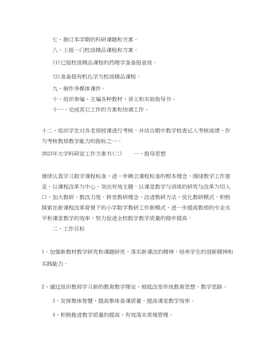 2023年大学科研室工作计划书范文.docx_第3页