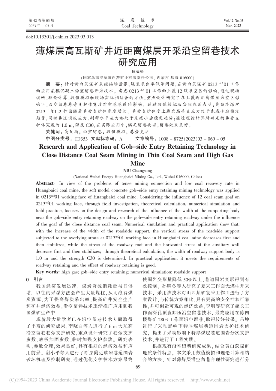 薄煤层高瓦斯矿井近距离煤层开采沿空留巷技术研究应用_钮长松.pdf_第1页