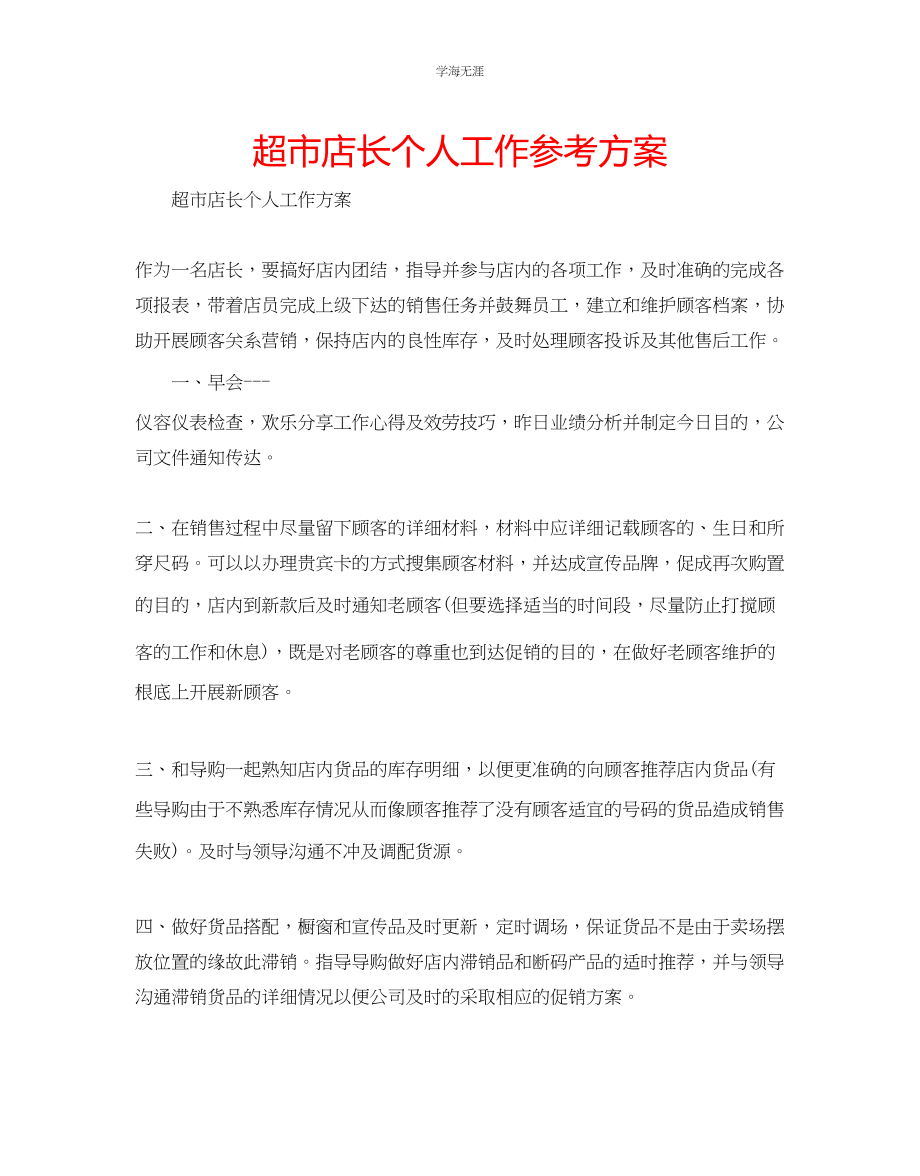 2023年超市店长个人工作计划范文.docx_第1页