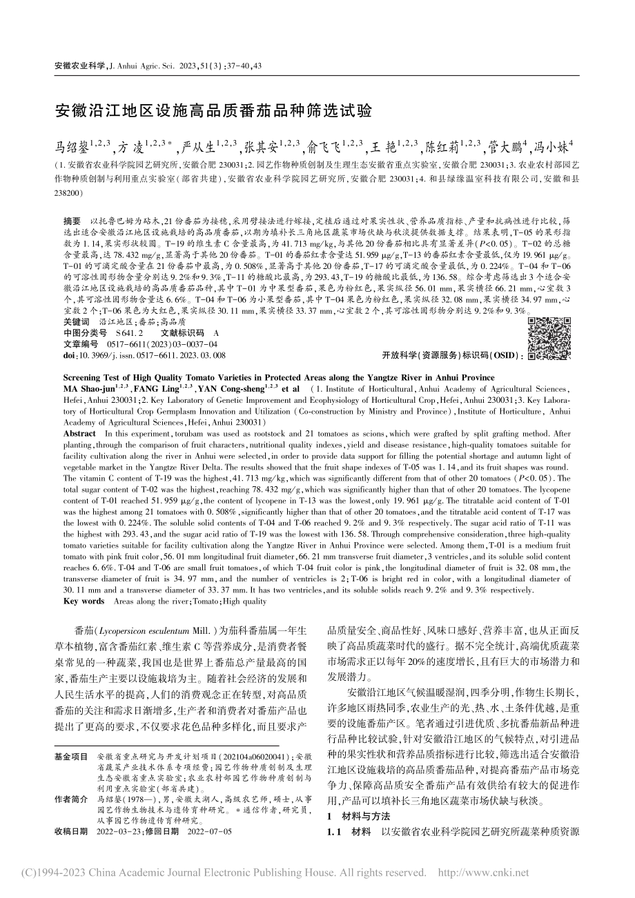 安徽沿江地区设施高品质番茄品种筛选试验_马绍鋆.pdf_第1页