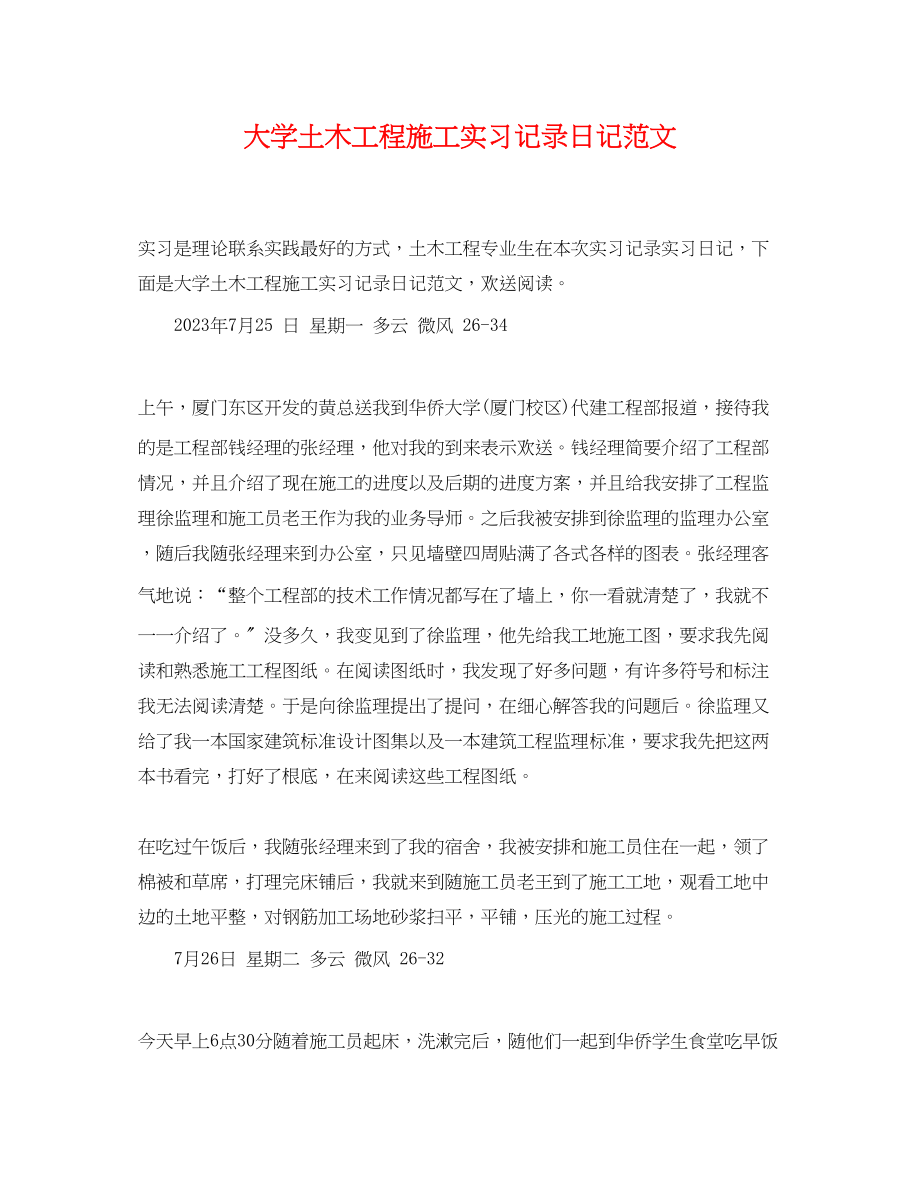 2023年大学土木工程施工实习记录日记范文.docx_第1页