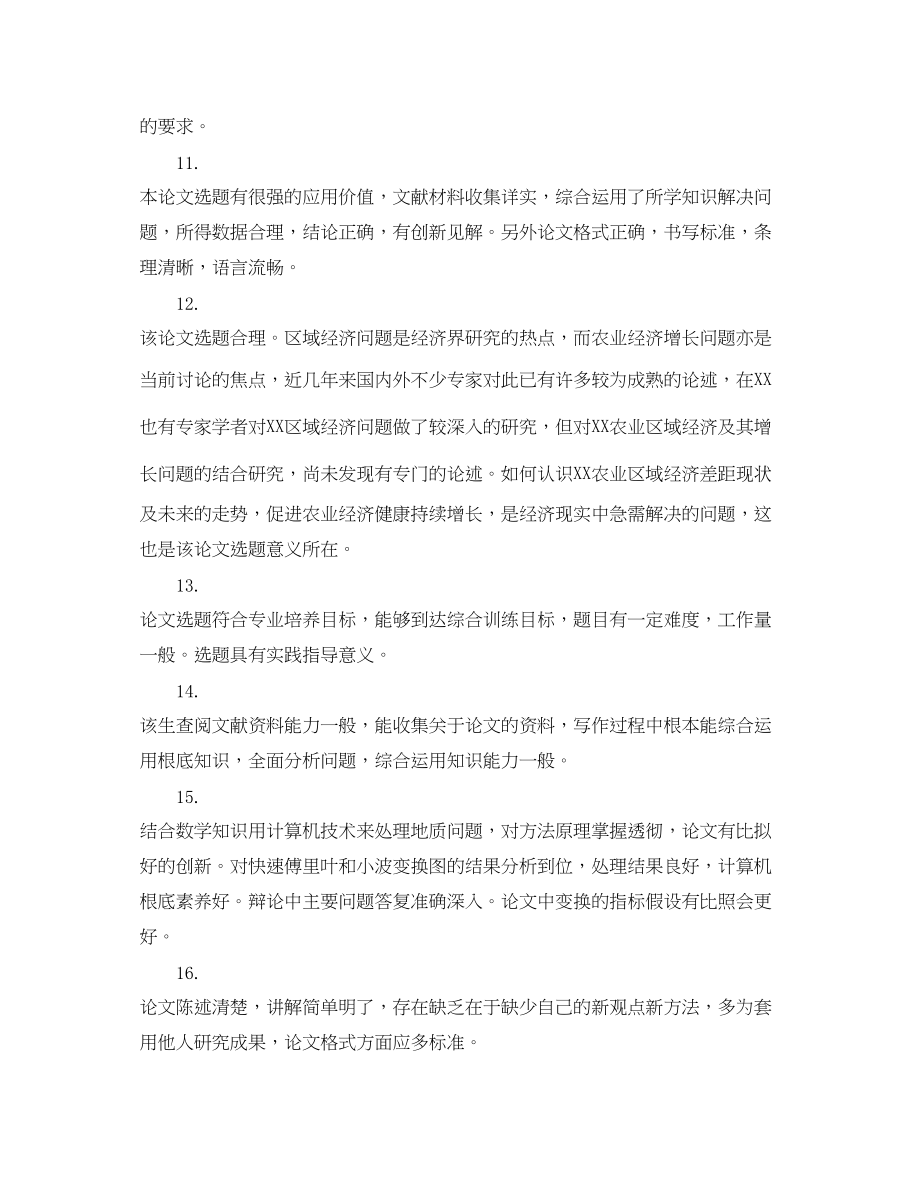 2023年大学毕业论文评语大全2.docx_第3页