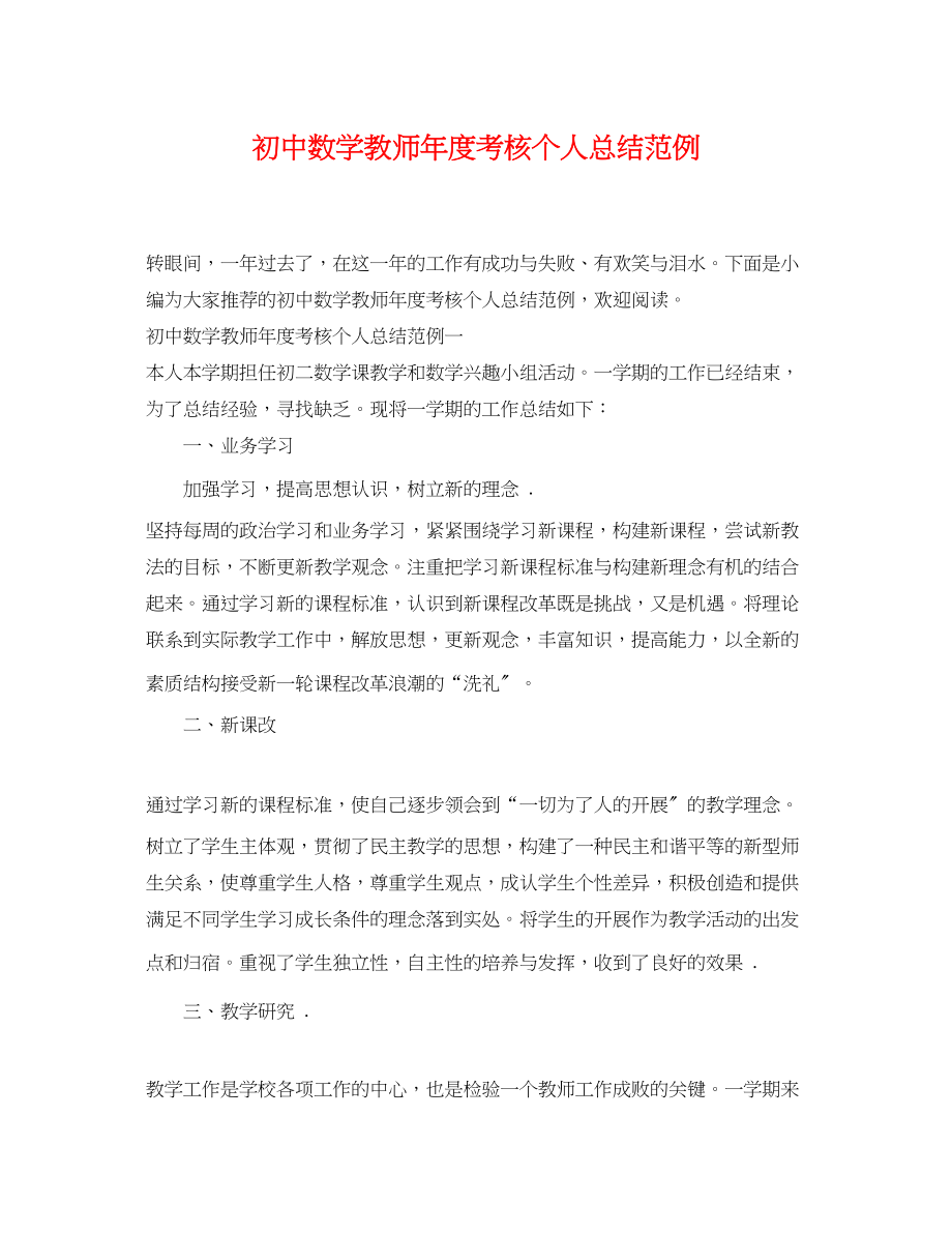 2023年初中数学教师度考核个人总结范例范文.docx_第1页