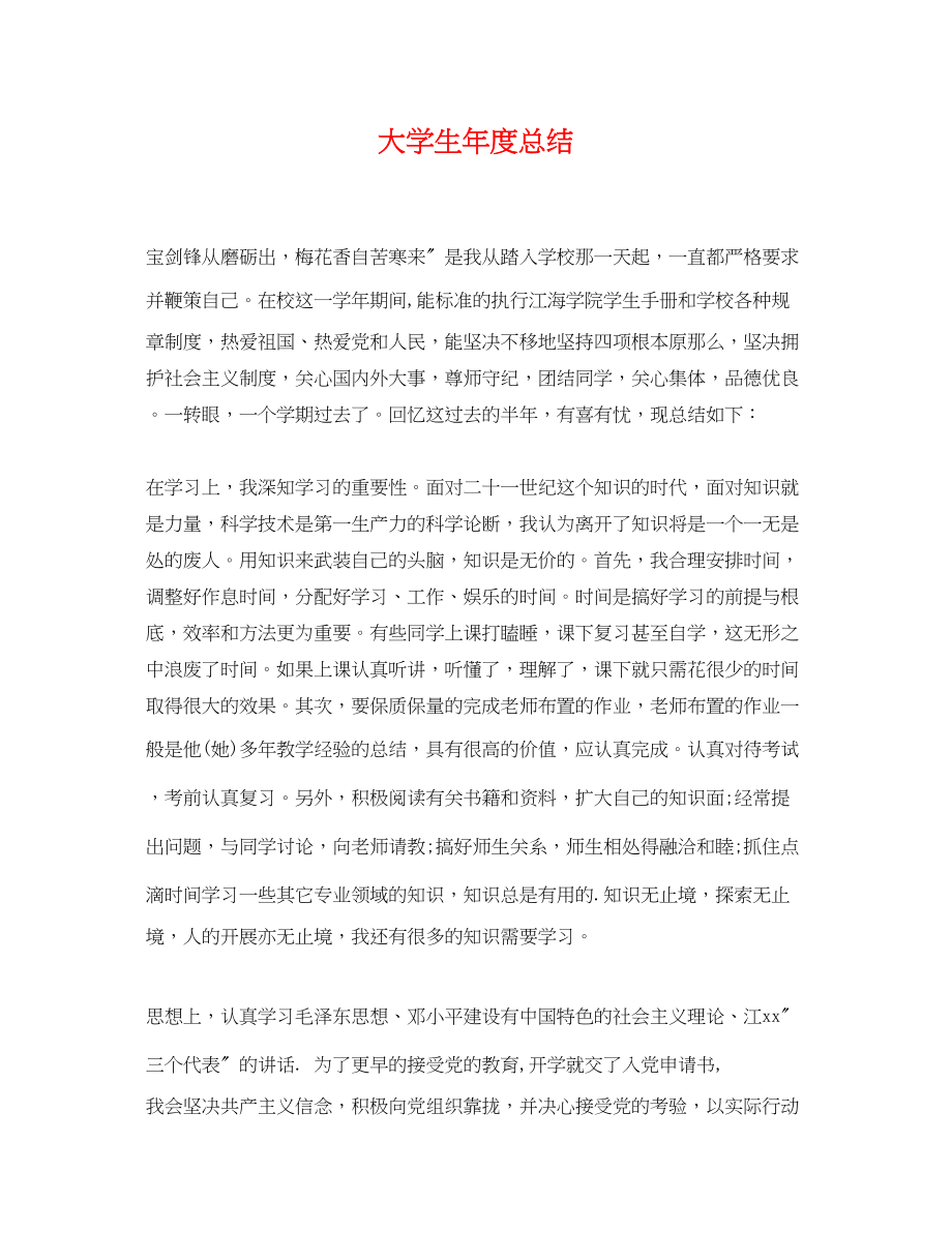 2023年大学生度总结范文.docx_第1页