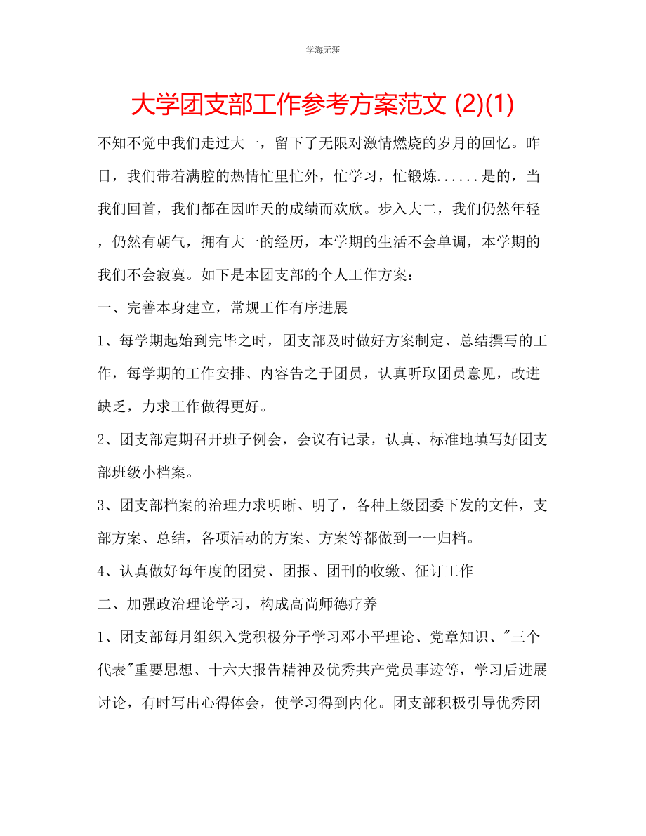 2023年大学团支部工作计划212范文.docx_第1页