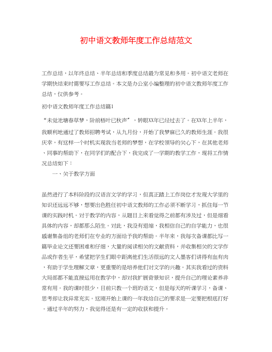 2023年初中语文教师度工作总结2范文.docx_第1页