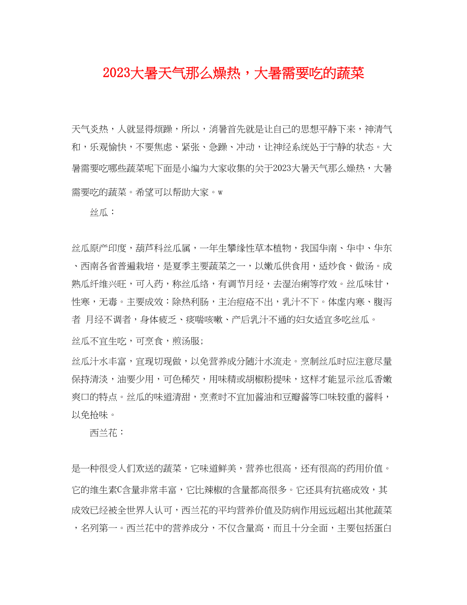 2023年大暑天气那么燥热大暑需要吃的蔬菜.docx_第1页