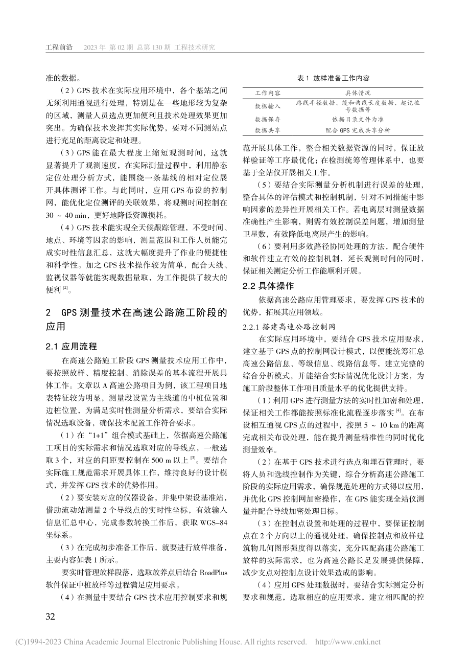 GPS测量技术在高速公路施工阶段的应用研究_肖卫军.pdf_第2页