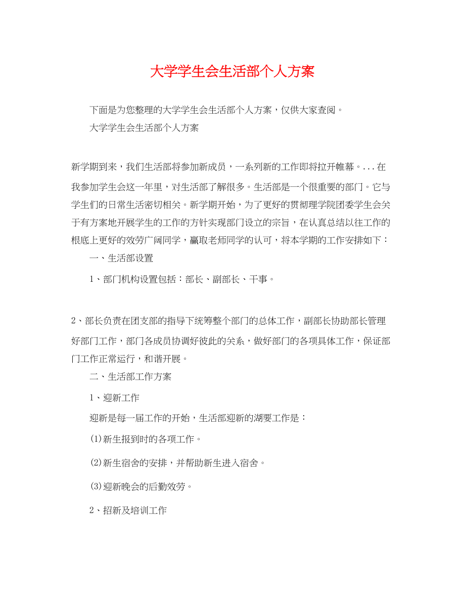 2023年大学学生会生活部个人计划范文.docx_第1页