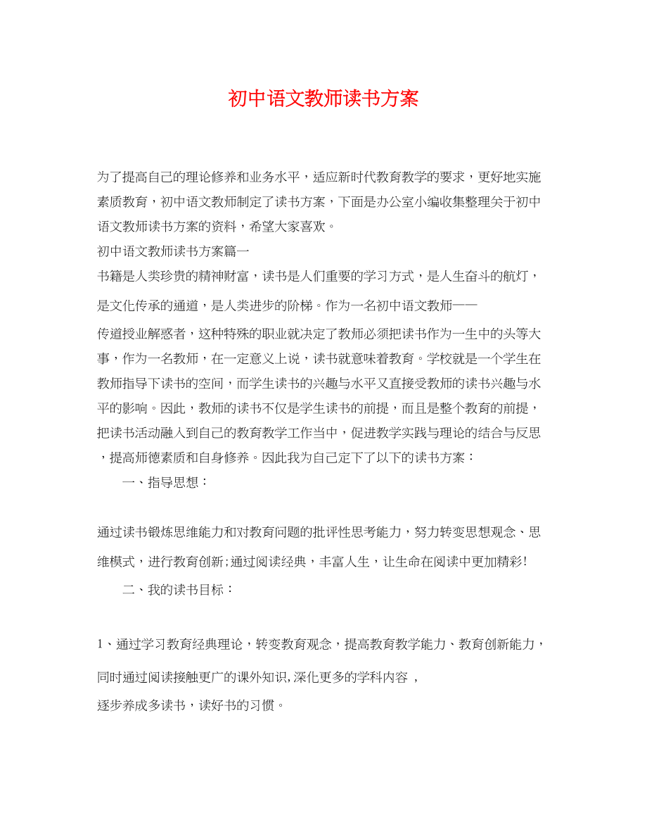 2023年初中语文教师读书计划范文.docx_第1页