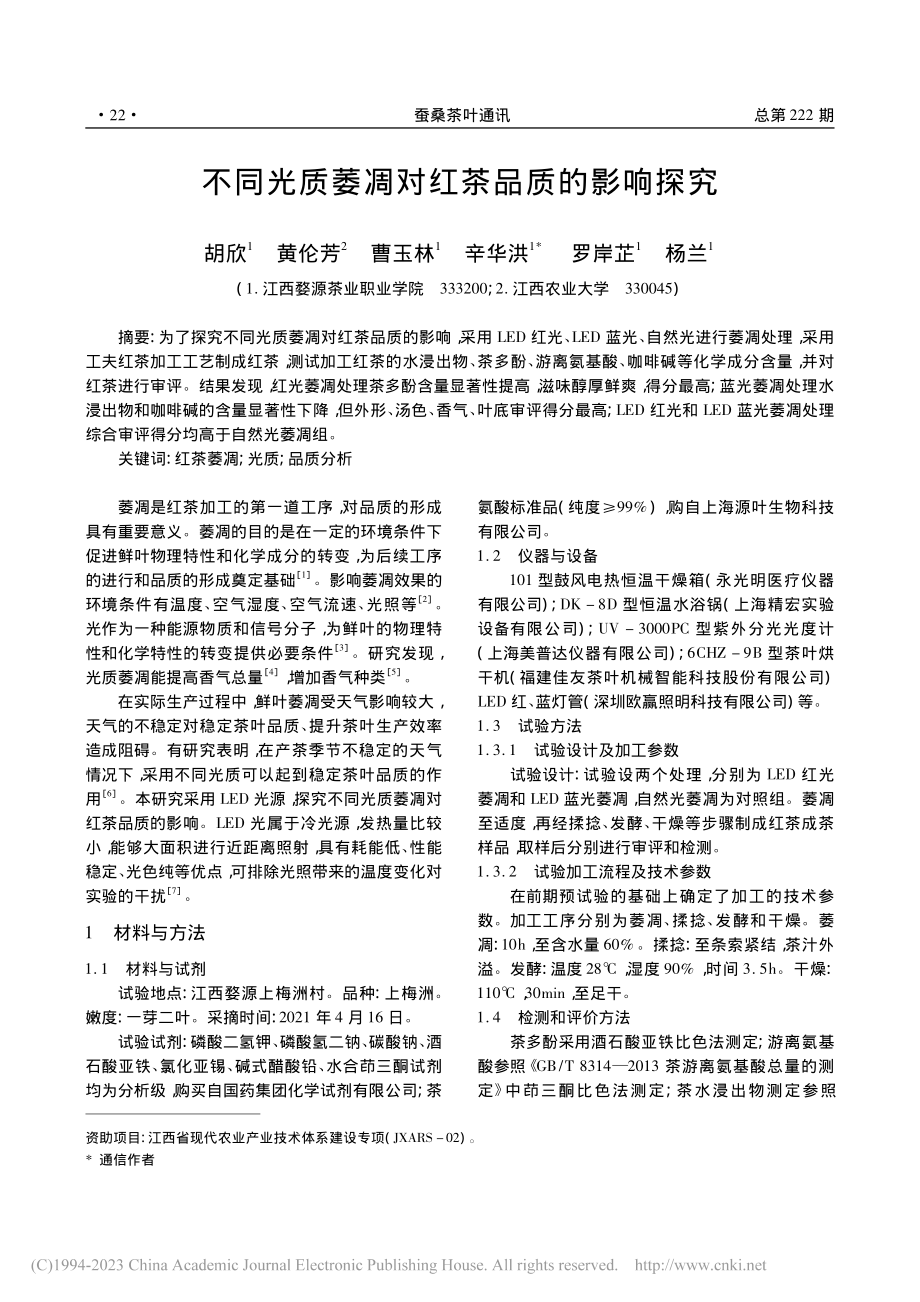 不同光质萎凋对红茶品质的影响探究_胡欣.pdf_第1页