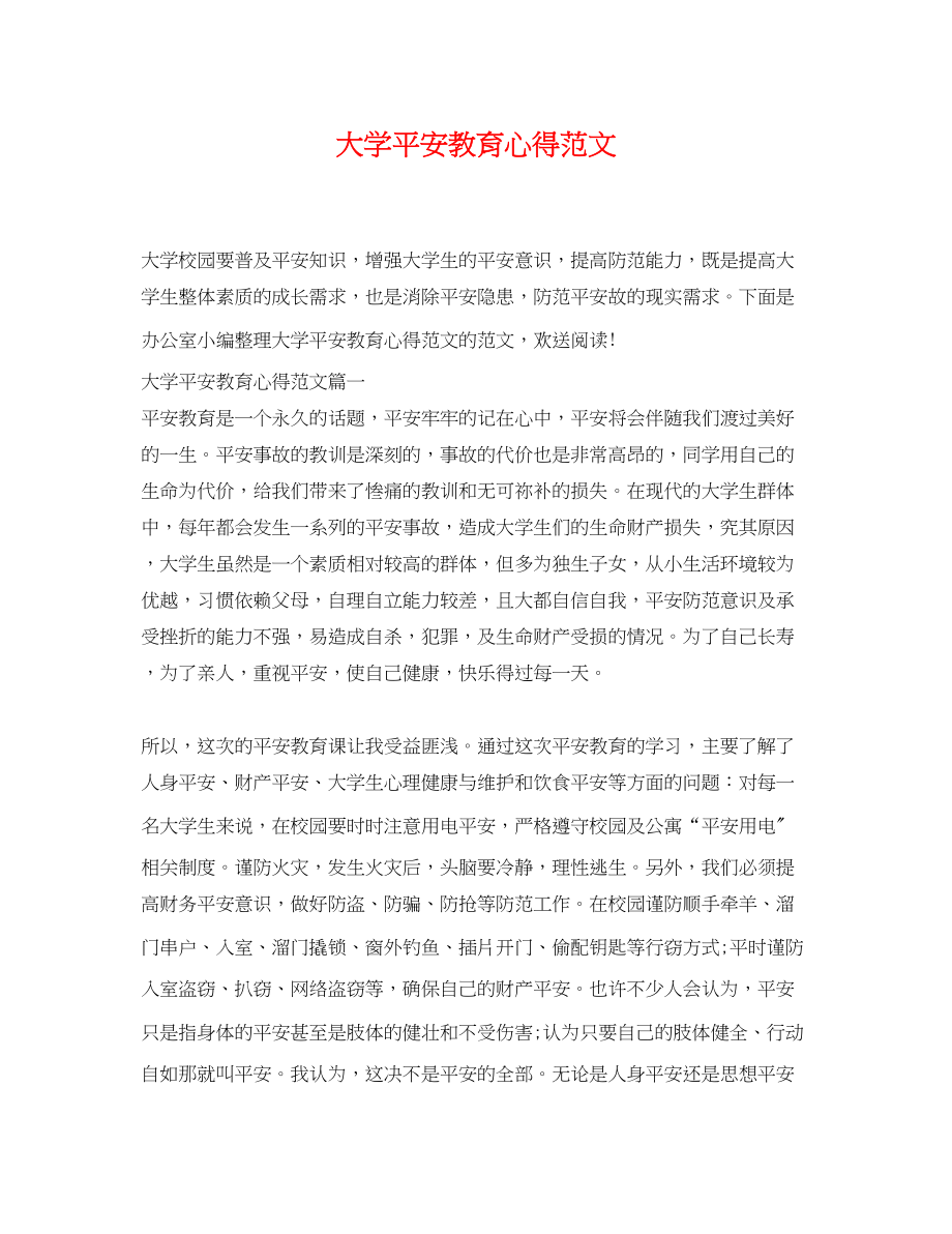 2023年大学安全教育心得范文2.docx_第1页