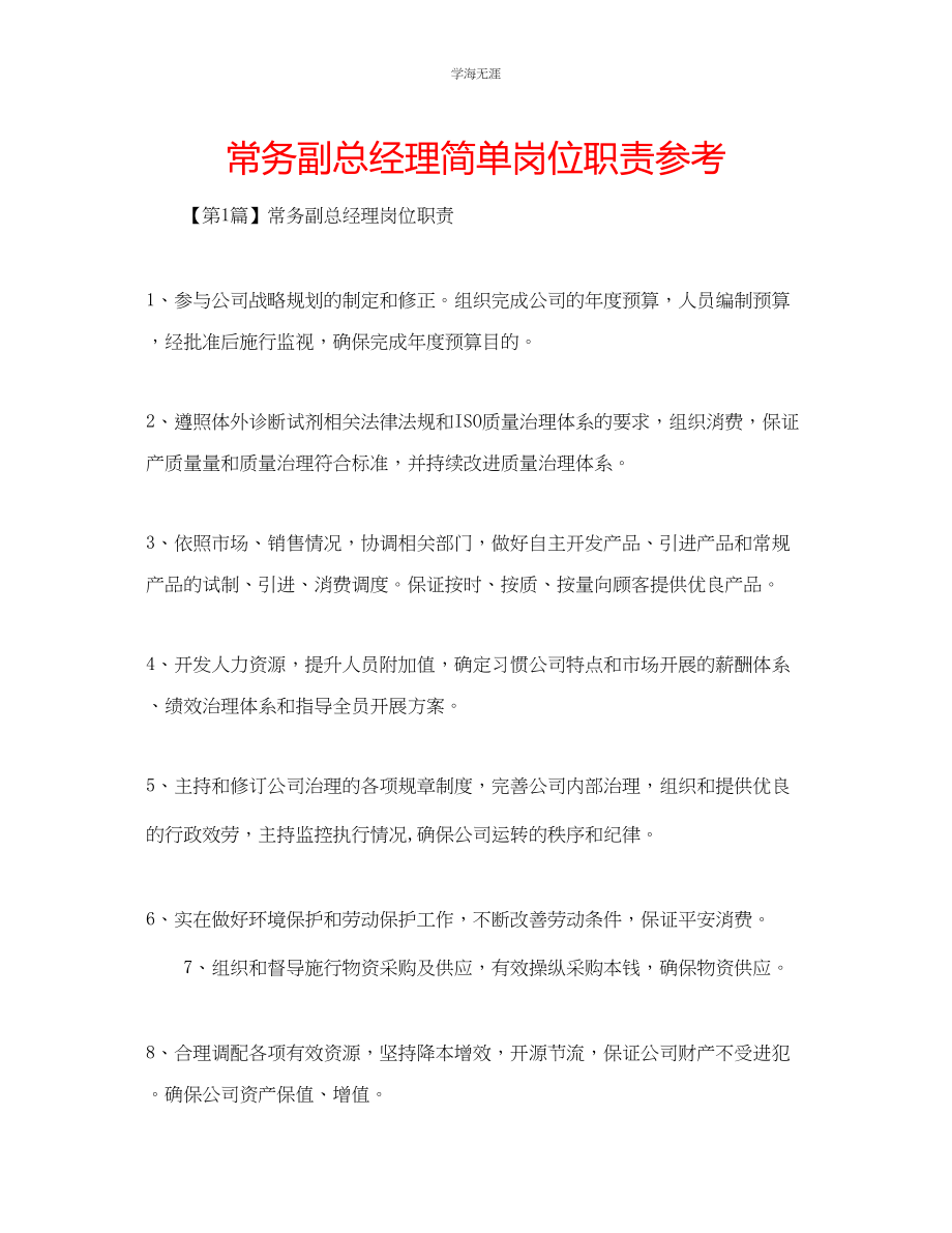 2023年常务副总经理简单岗位职责范文.docx_第1页