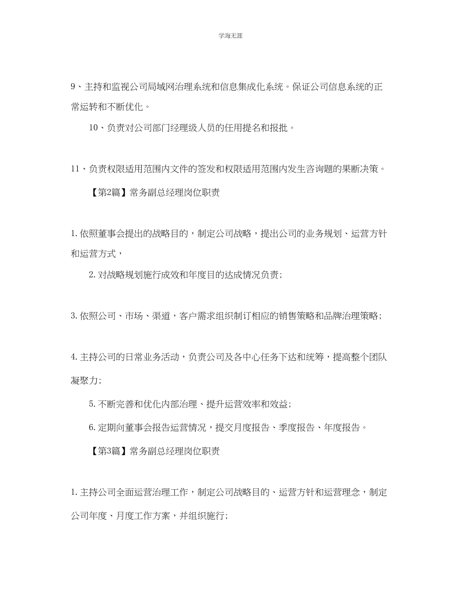 2023年常务副总经理简单岗位职责范文.docx_第2页