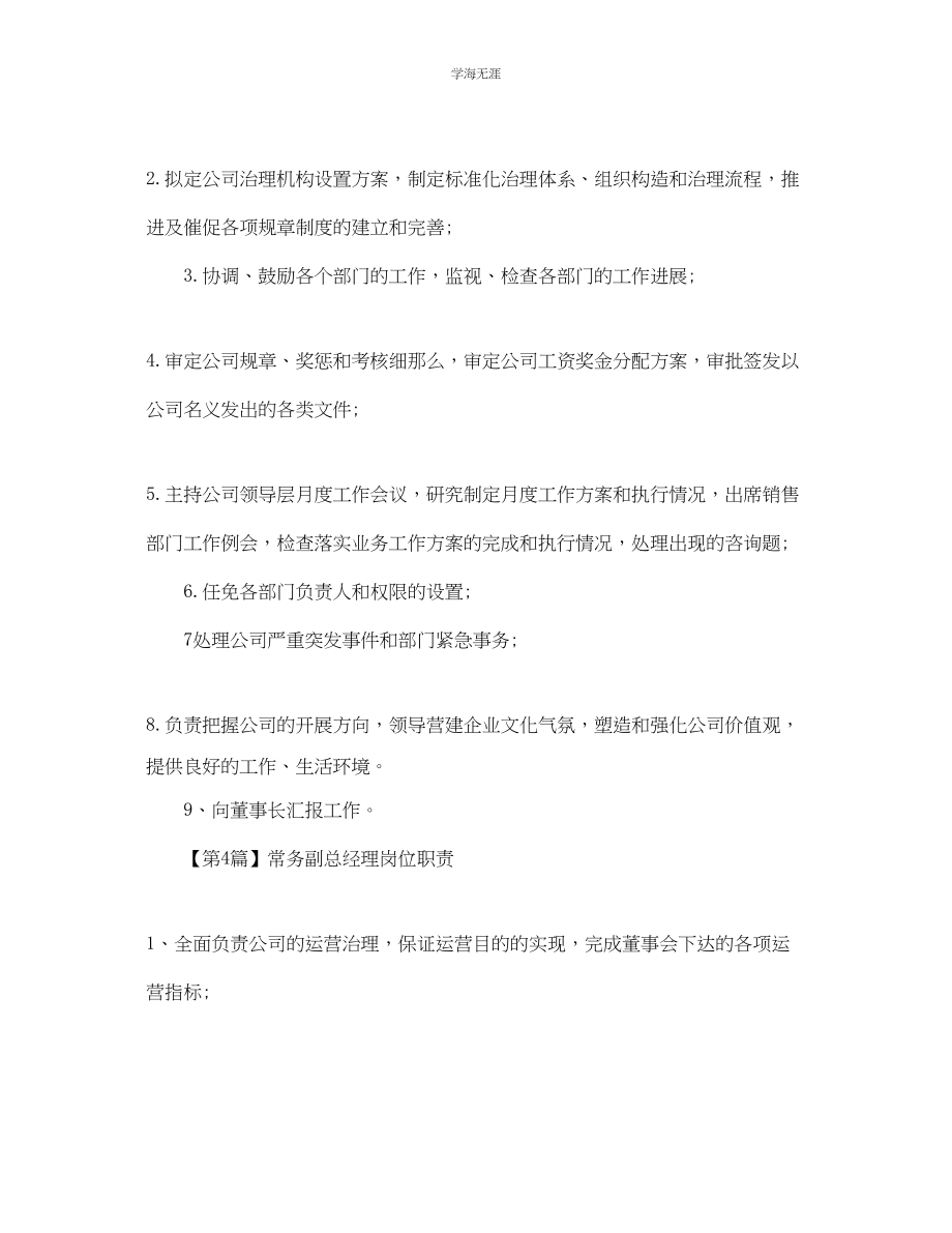 2023年常务副总经理简单岗位职责范文.docx_第3页