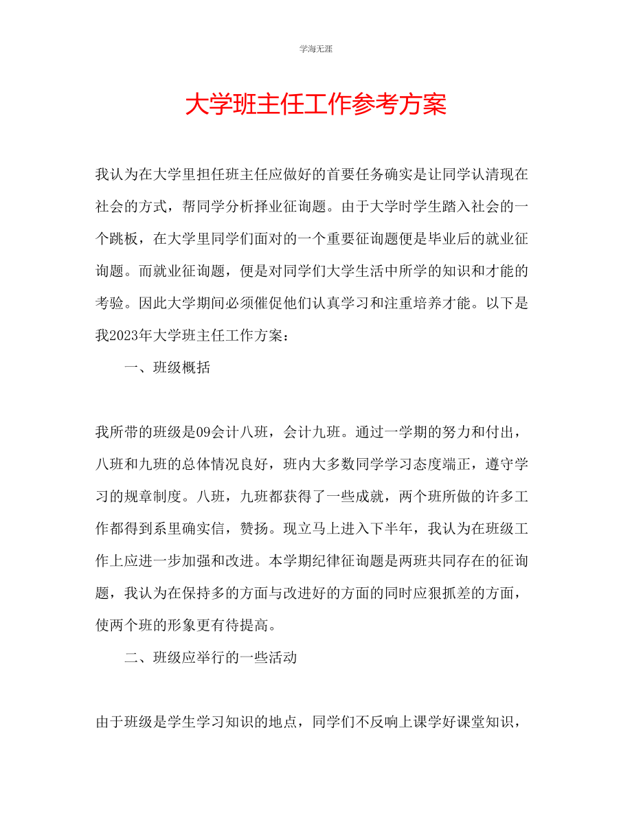 2023年大学班主任工作计划8范文.docx_第1页