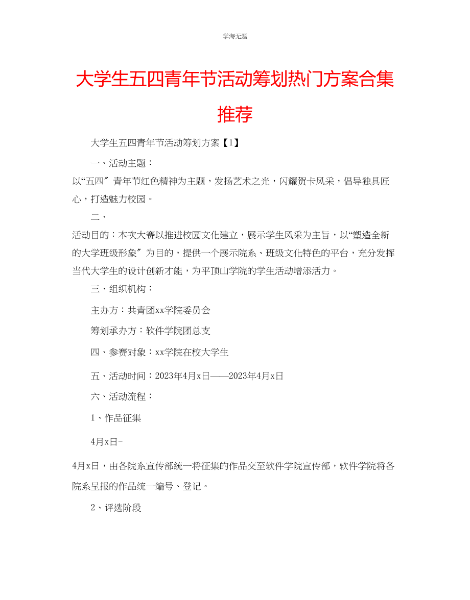 2023年大学生五四青节活动策划热门方案合集推荐范文.docx_第1页