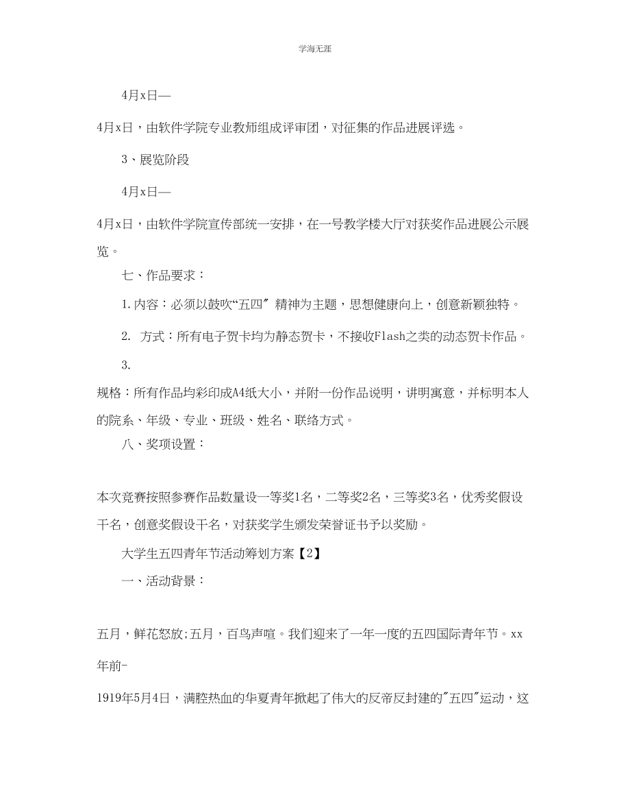 2023年大学生五四青节活动策划热门方案合集推荐范文.docx_第2页