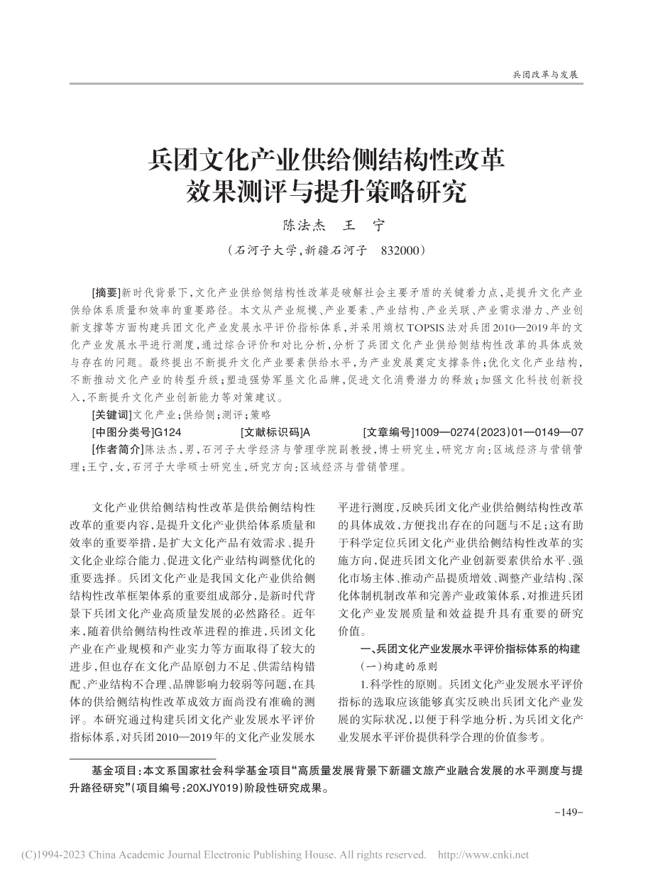 兵团文化产业供给侧结构性改革效果测评与提升策略研究_陈法杰.pdf_第1页