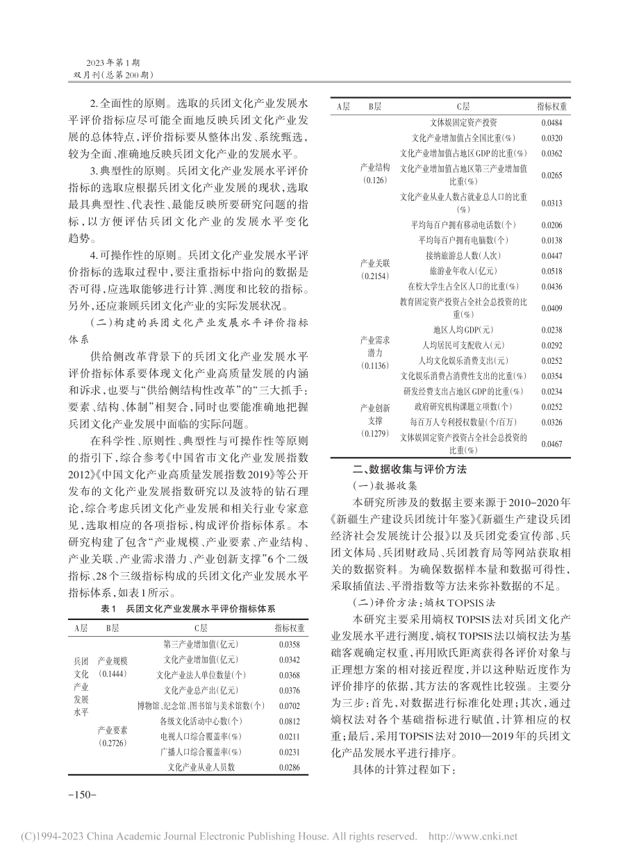 兵团文化产业供给侧结构性改革效果测评与提升策略研究_陈法杰.pdf_第2页