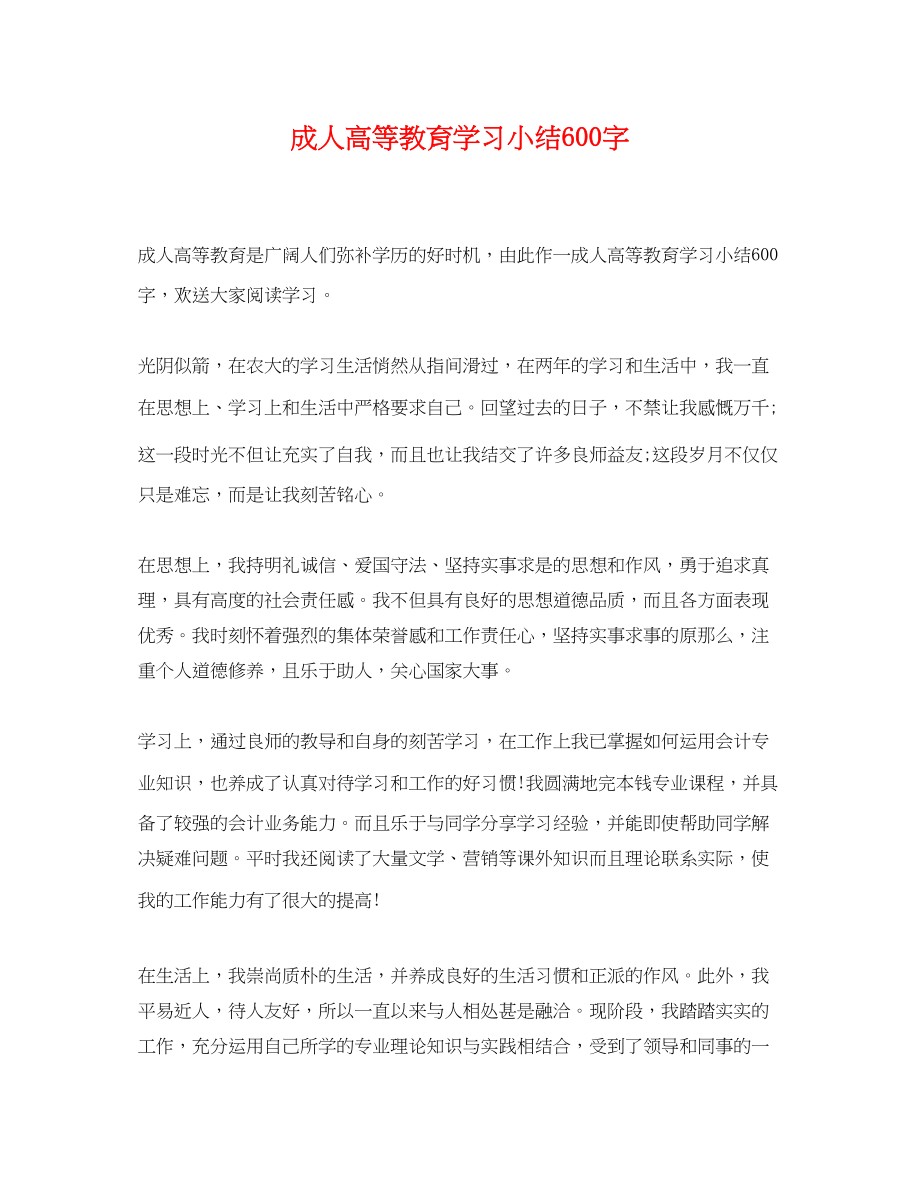 2023年成人高等教育学习小结600字.docx_第1页