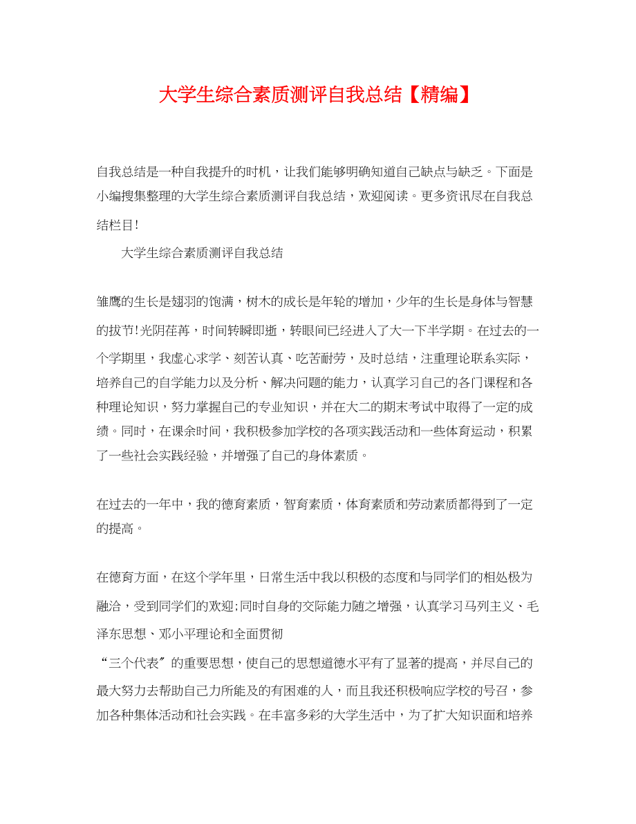 2023年大学生综合素质测评自我总结精编范文.docx_第1页