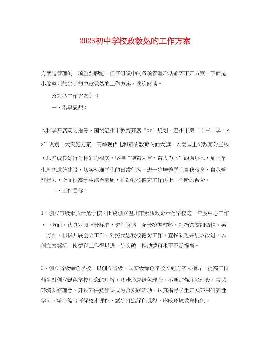 2023年初校政教处的工作计划范文.docx_第1页