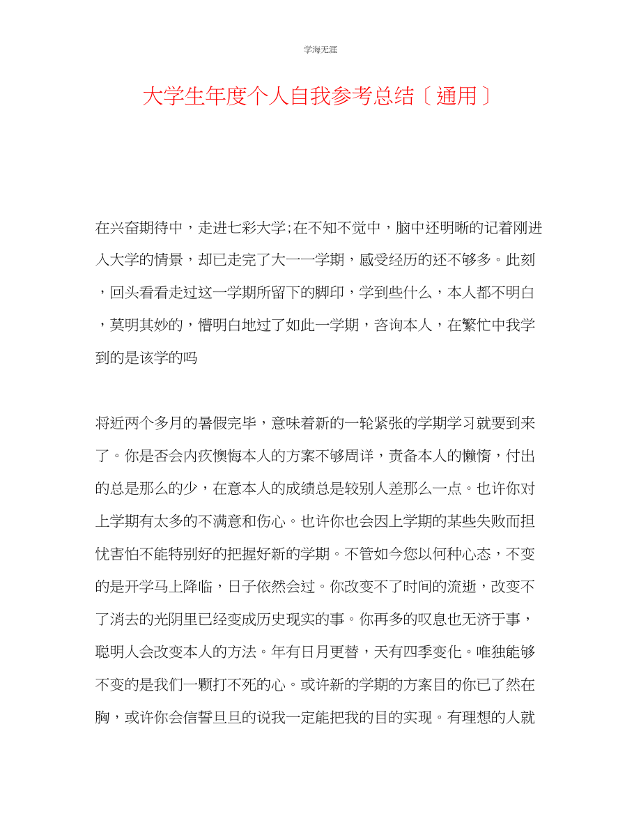 2023年大学生度个人自我总结范文.docx_第1页