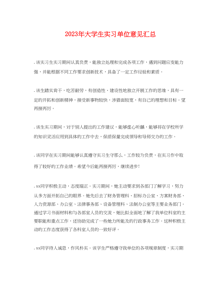 2023年大学生实习单位意见汇总.docx_第1页