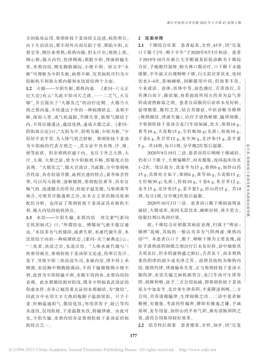 柴胡桂枝干姜汤浅析及风湿病治验举隅_赵天喜.pdf_第2页