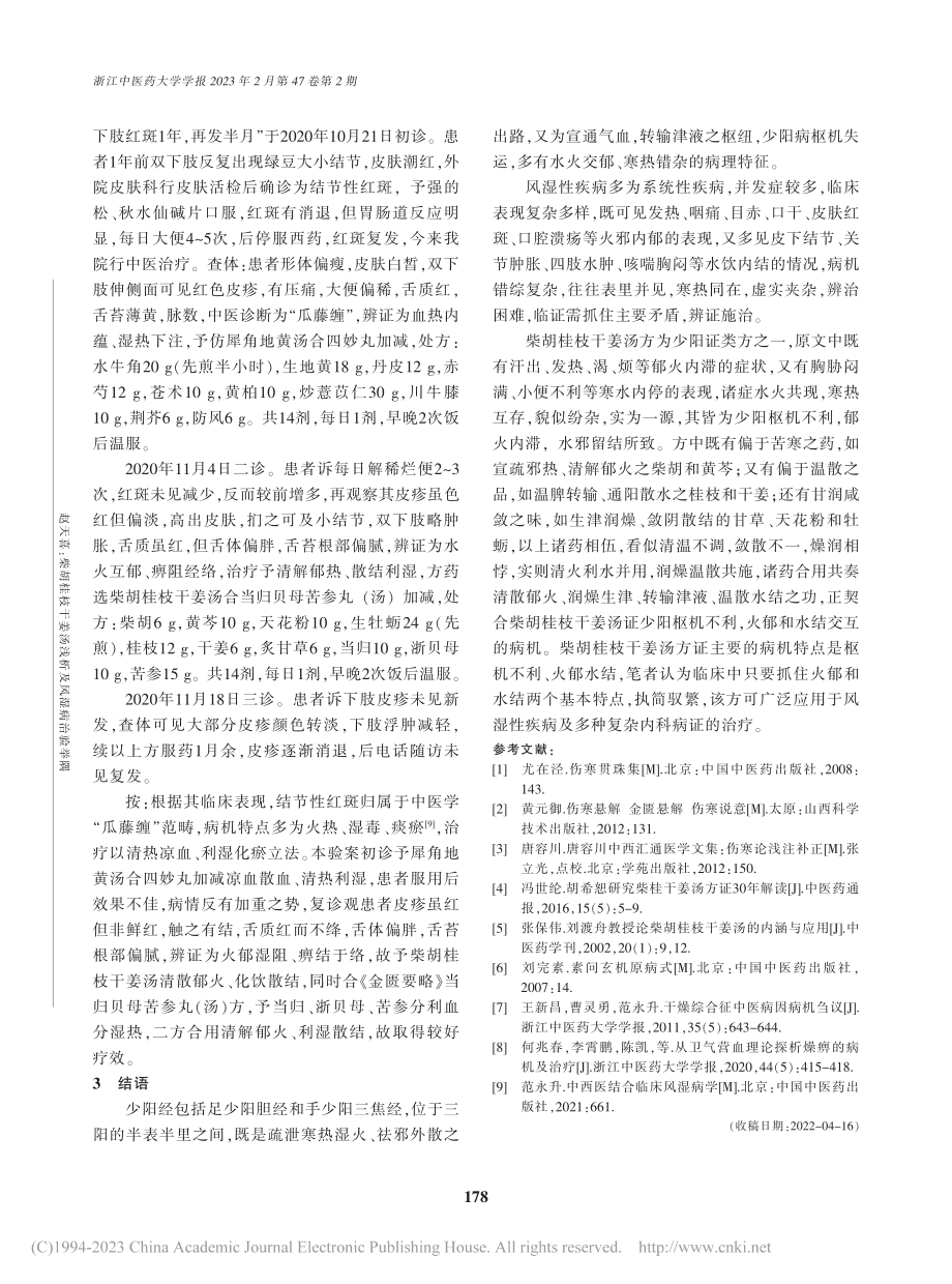 柴胡桂枝干姜汤浅析及风湿病治验举隅_赵天喜.pdf_第3页