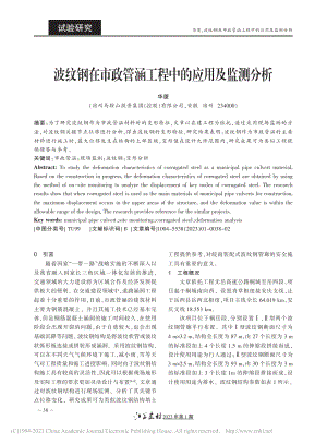 波纹钢在市政管涵工程中的应用及监测分析_华厦.pdf