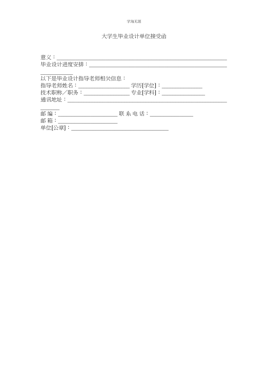 2023年大学生毕业设计单位接受函范文.docx_第1页