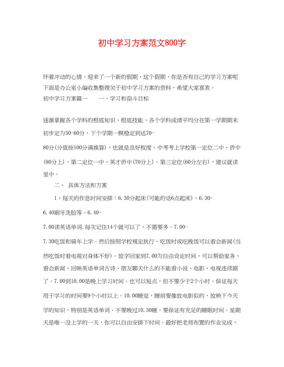 2023年初习计划800字范文.docx_第1页