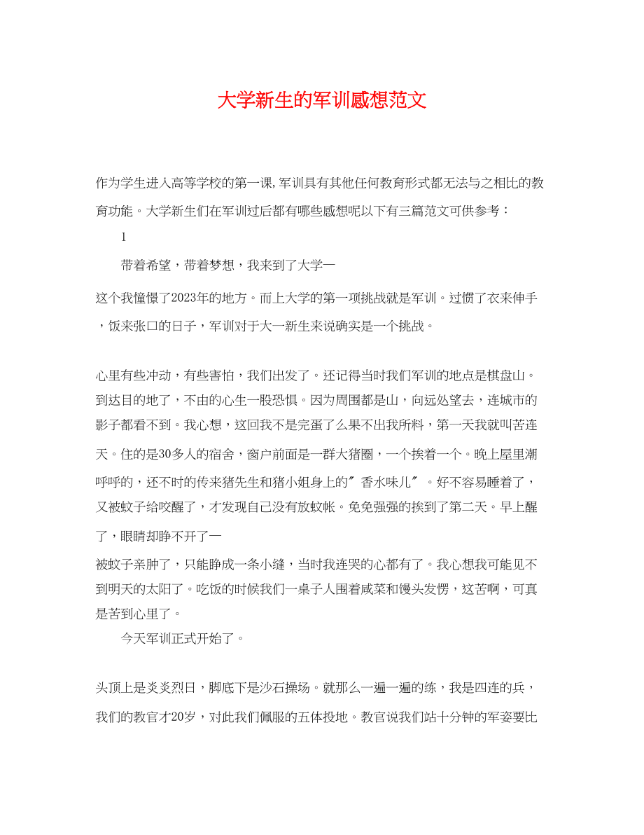 2023年大学新生的军训感想范文.docx_第1页