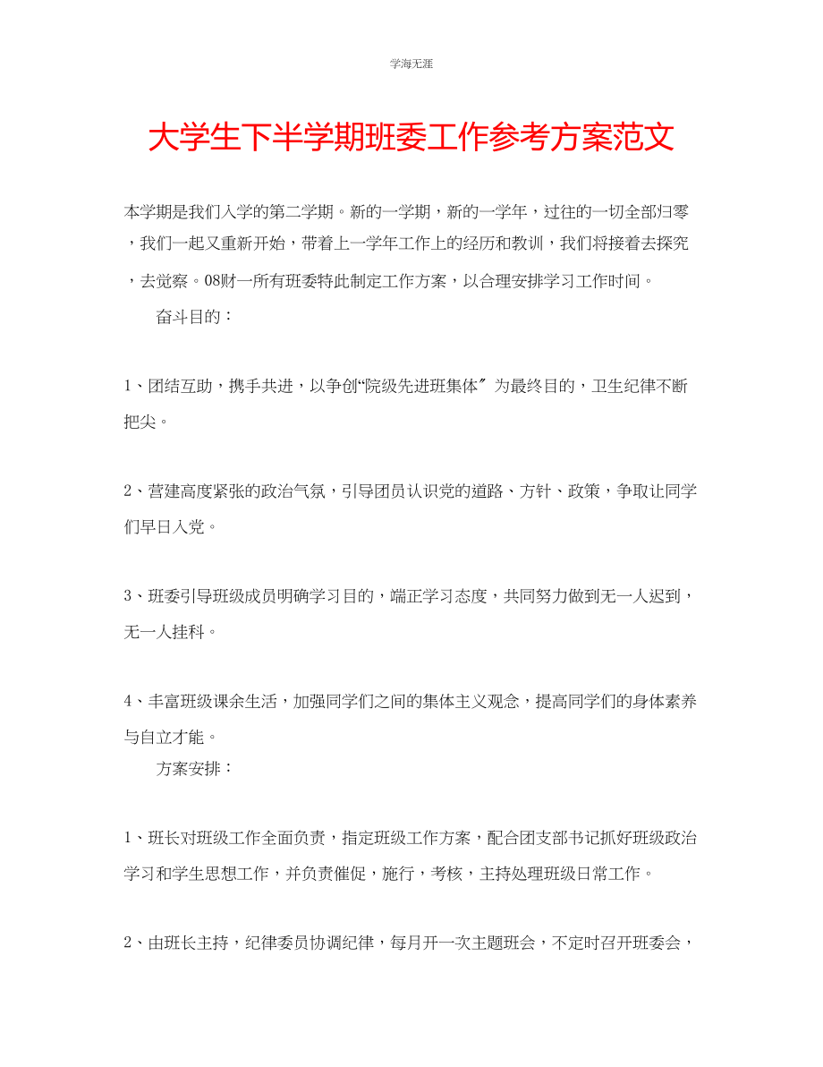 2023年大学生下半学期班委工作计划范文.docx_第1页