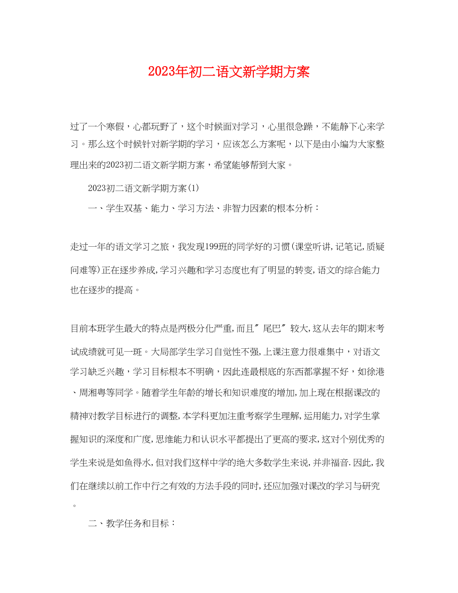 2023年初二语文新学期计划范文.docx_第1页