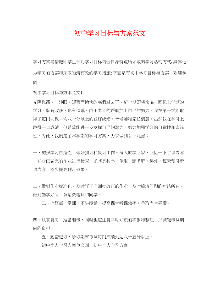 2023年初习目标与计划范文.docx_第1页