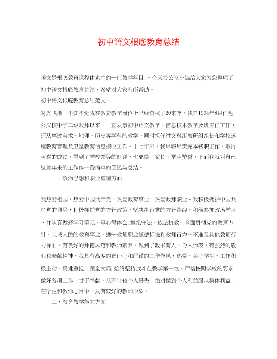 2023年初中语文基础教育总结范文.docx_第1页