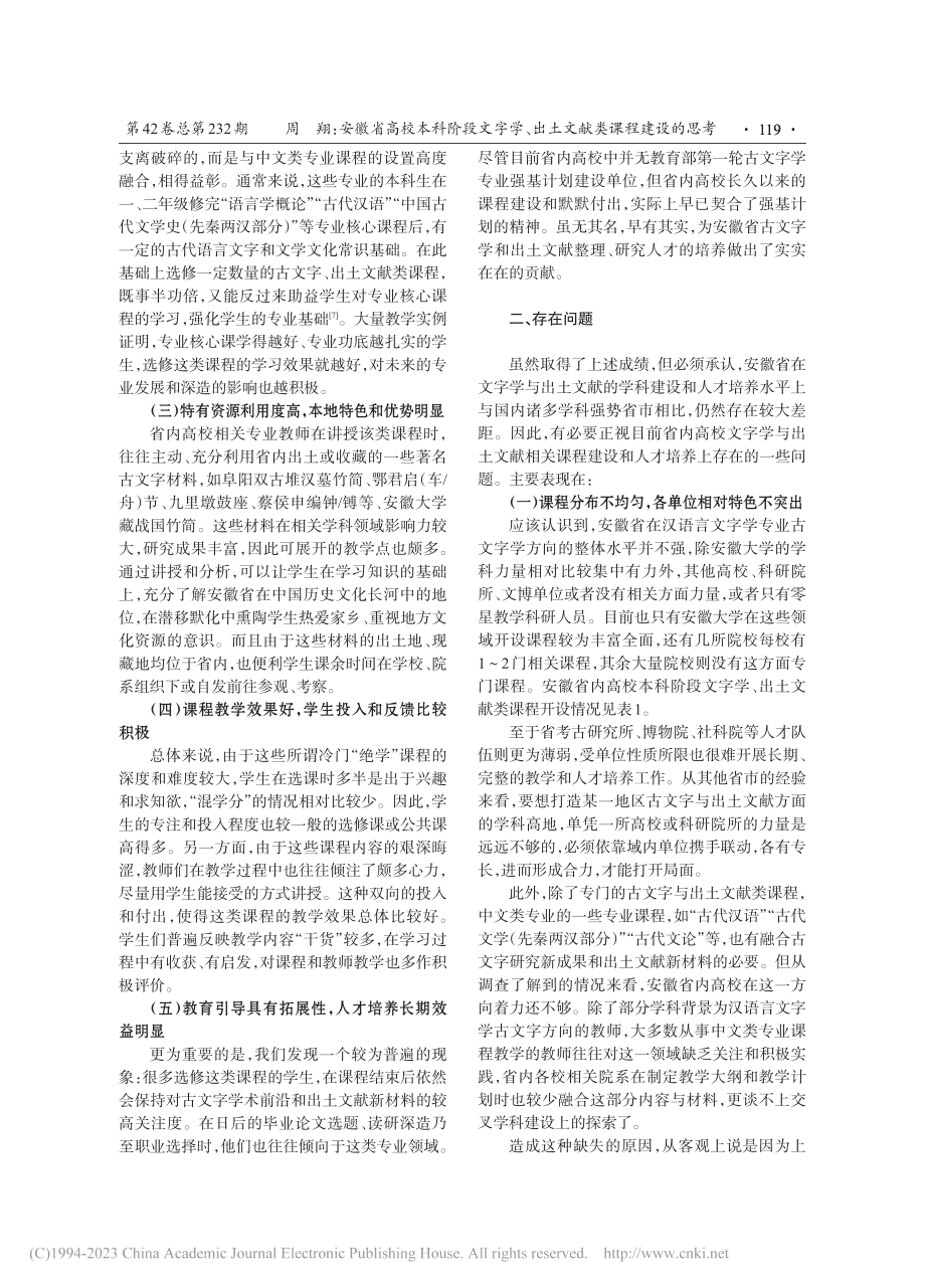 安徽省高校本科阶段文字学、出土文献类课程建设的思考_周翔.pdf_第2页