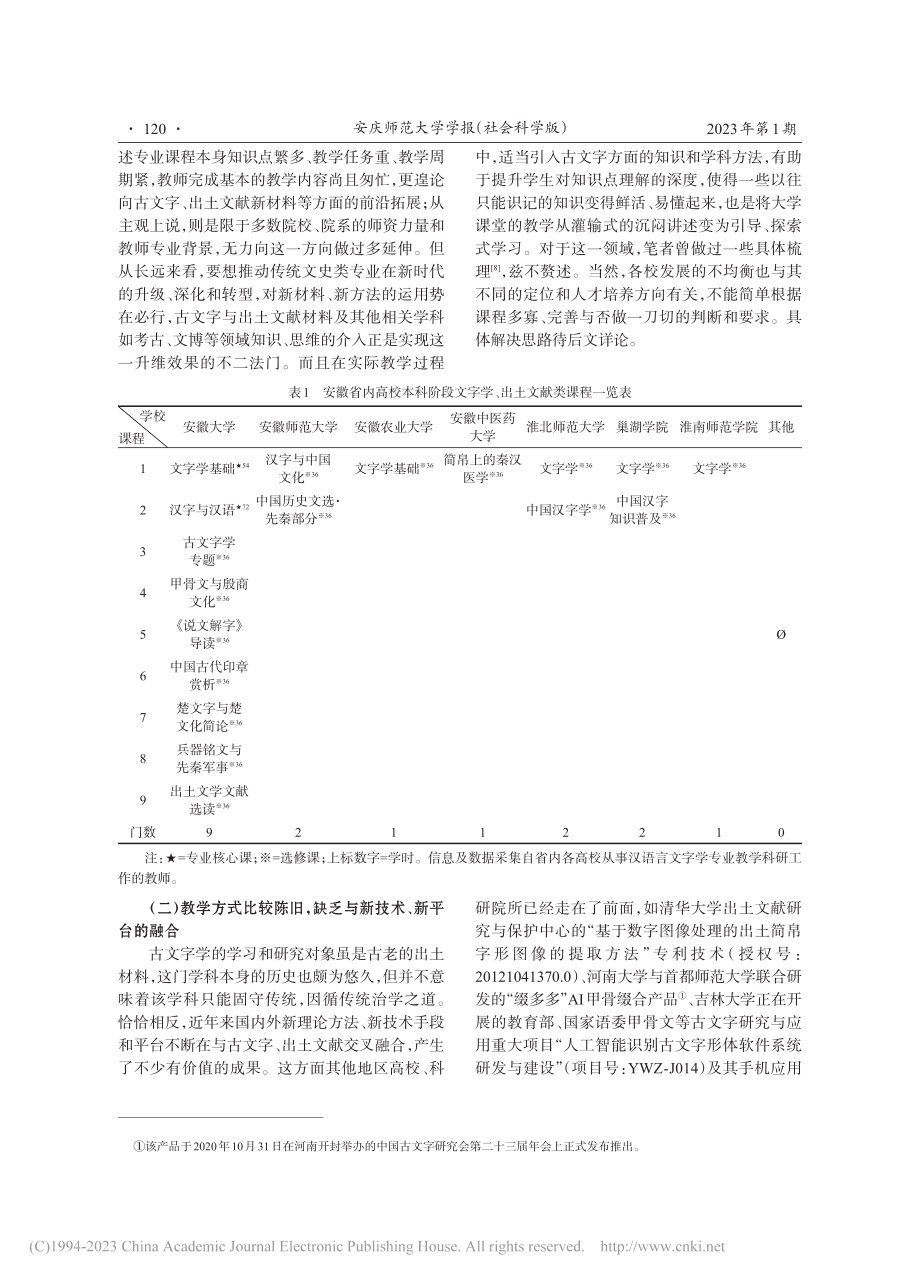 安徽省高校本科阶段文字学、出土文献类课程建设的思考_周翔.pdf_第3页