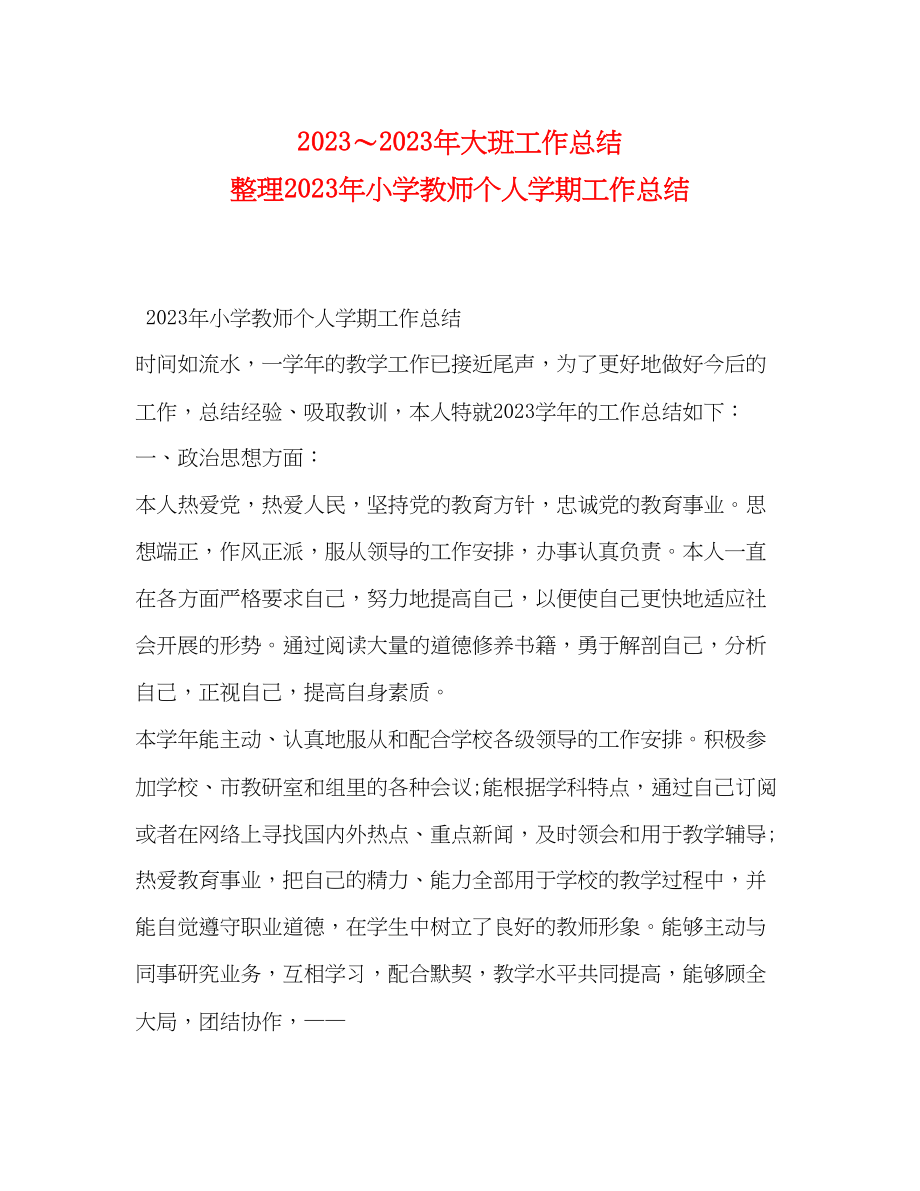 2023年大班工作总结整理小学教师个人学期工作总结范文.docx_第1页