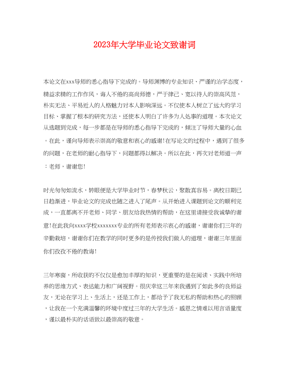 2023年大学毕业论文致谢词.docx_第1页