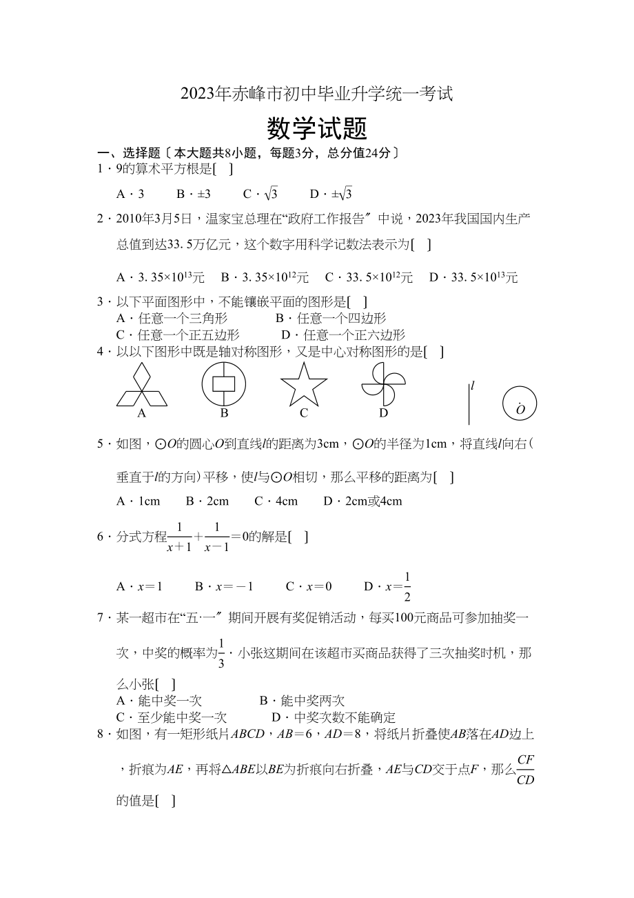 2023年赤峰市初中毕业升学统一考试初中数学.docx_第1页