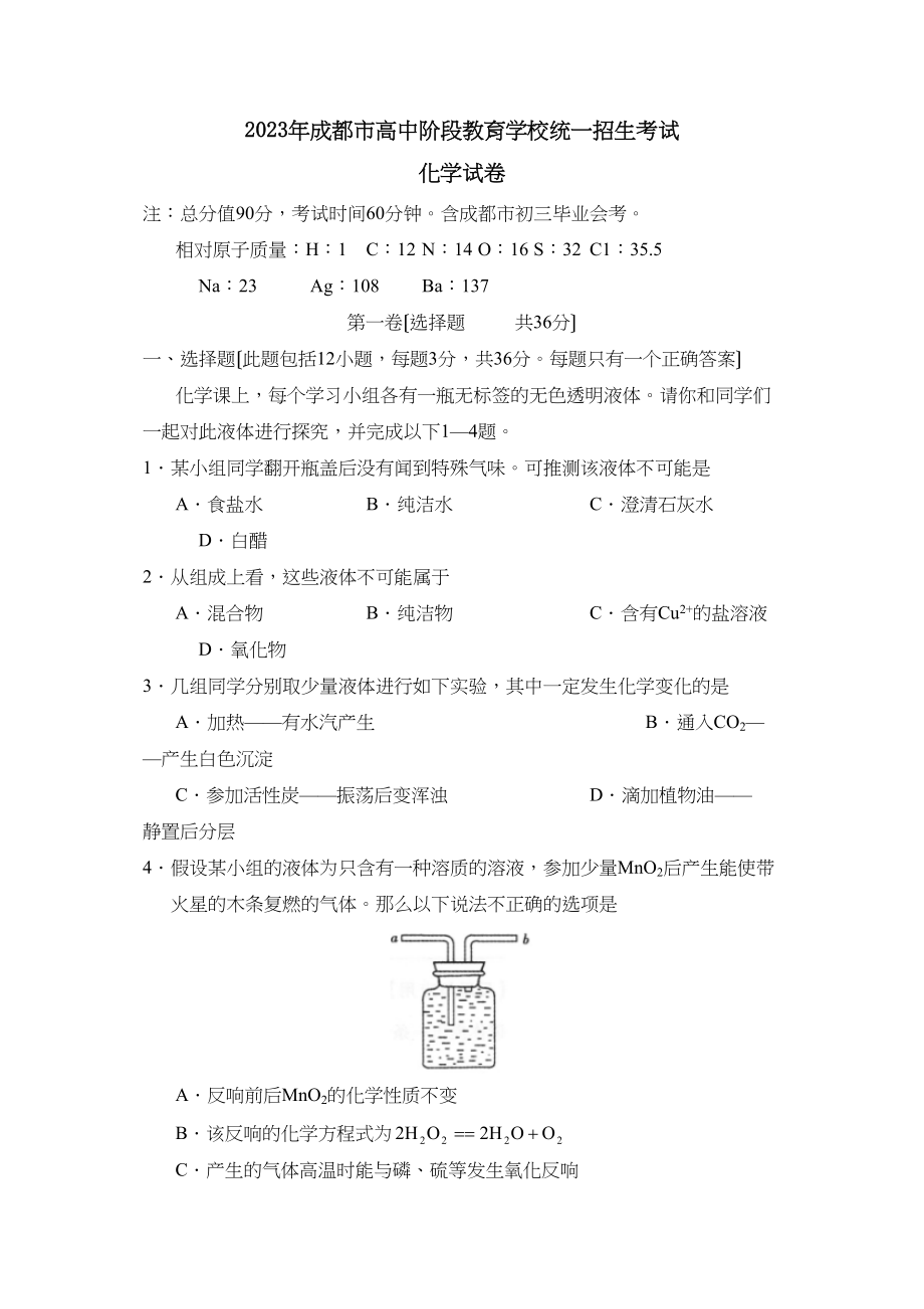 2023年成都市高中阶段教育学校统一招生考试初中化学2.docx_第1页